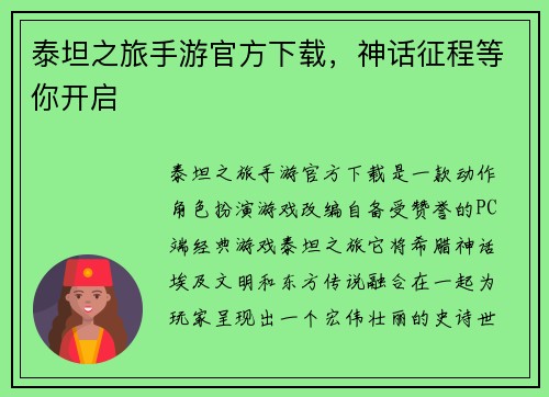 泰坦之旅手游官方下载，神话征程等你开启