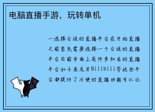 电脑直播手游，玩转单机