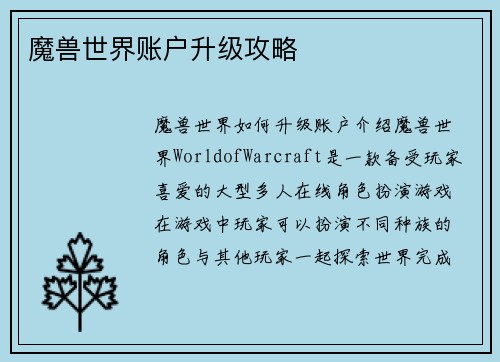 魔兽世界账户升级攻略
