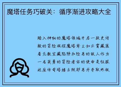 魔塔任务巧破关：循序渐进攻略大全