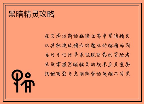 黑暗精灵攻略